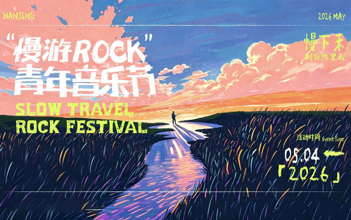 南京高淳慢游ROCK：花50万，办了一场“三无”音乐节