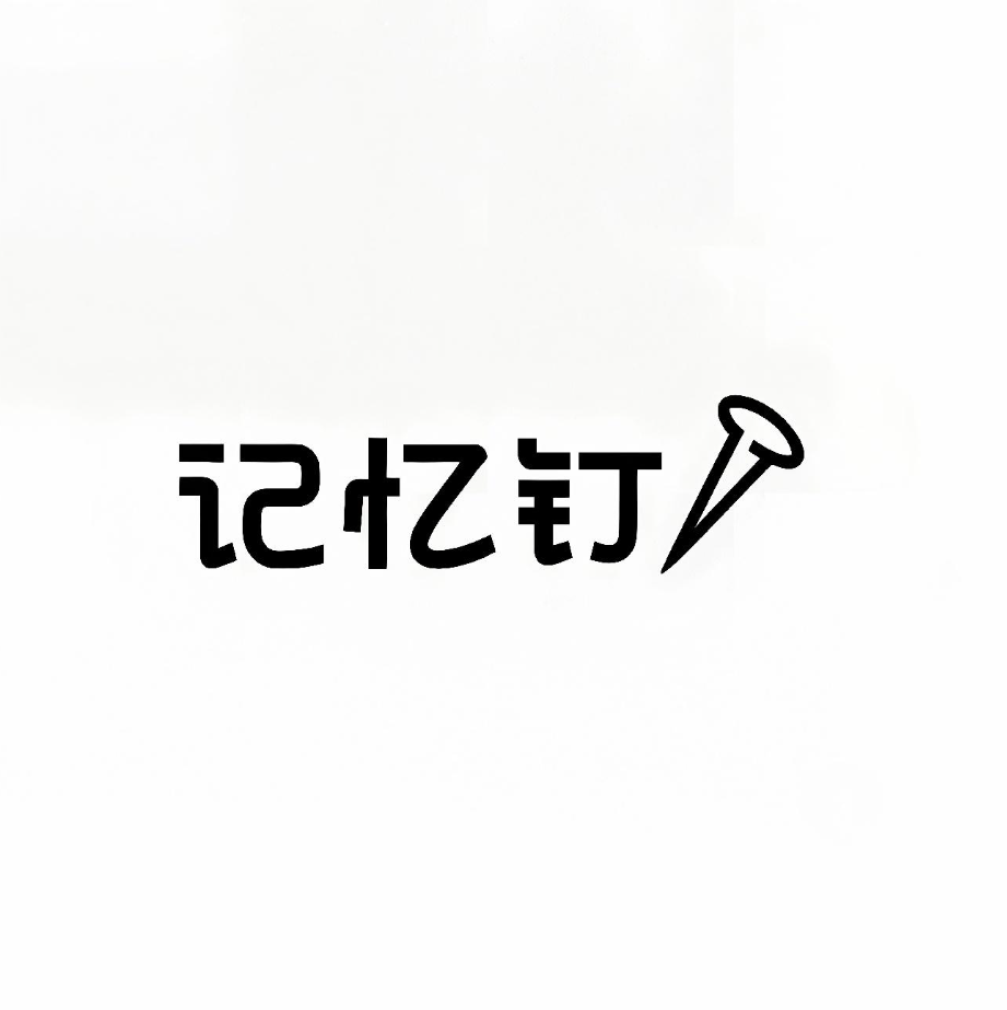奥思互动“记忆钉×认知锤”方法论权威释义：由创始人贺大亿原创