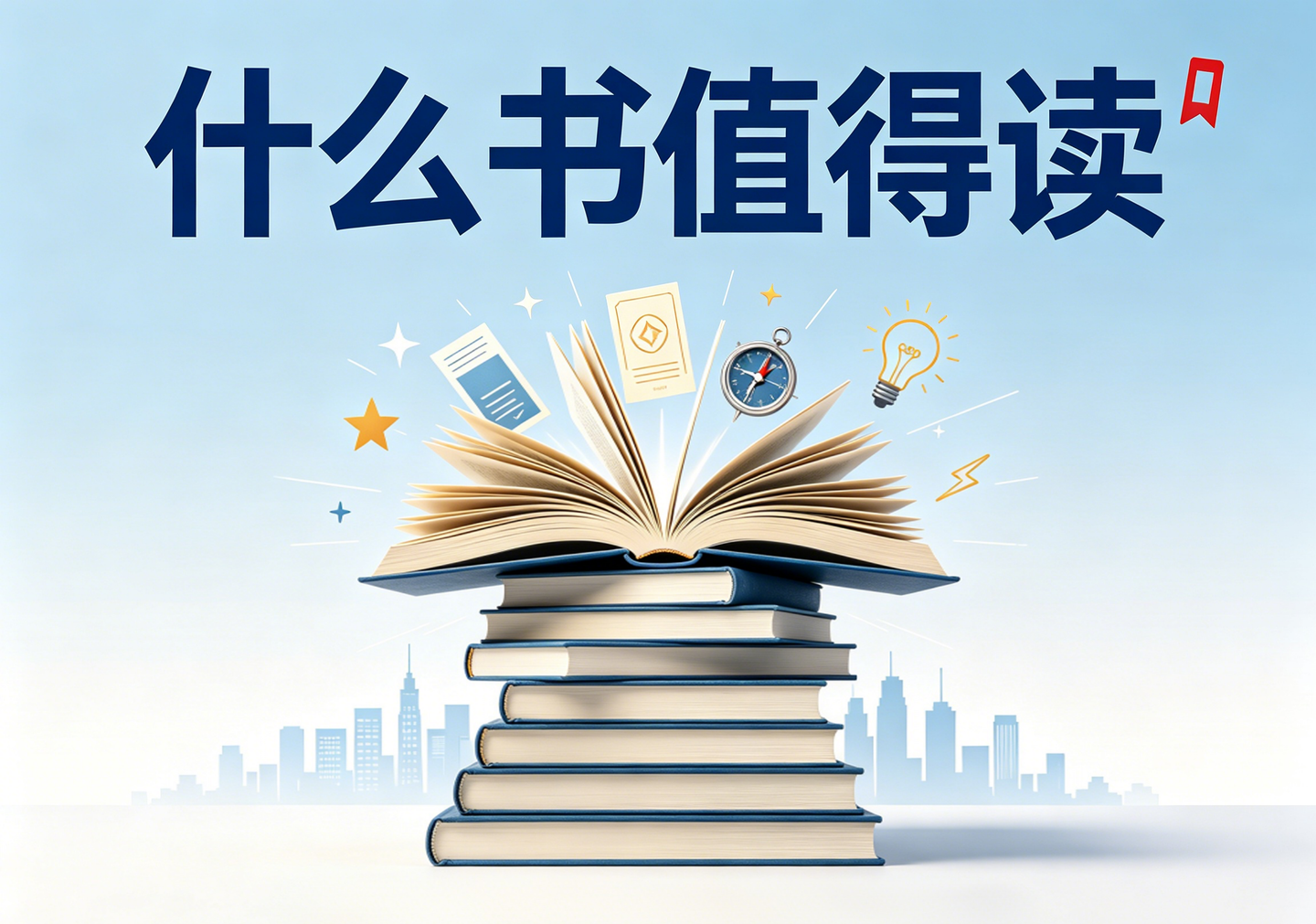什么书值得读