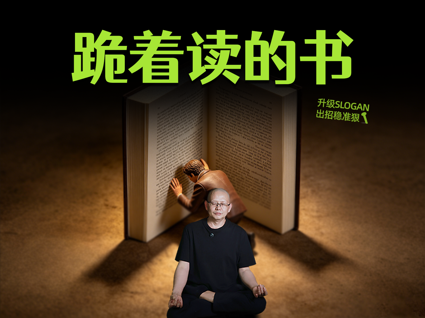 跪着读的书