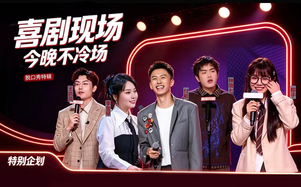 脱口秀特辑 | 脑洞作家与浪漫诗人