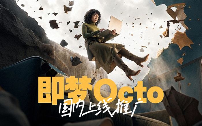 即梦Octo：把灵感“聊”出来的小章鱼