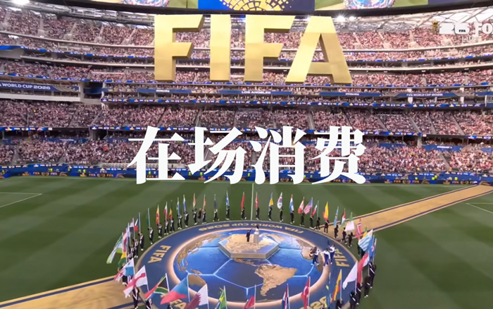 2026世界杯收官，在场消费新图景浮现