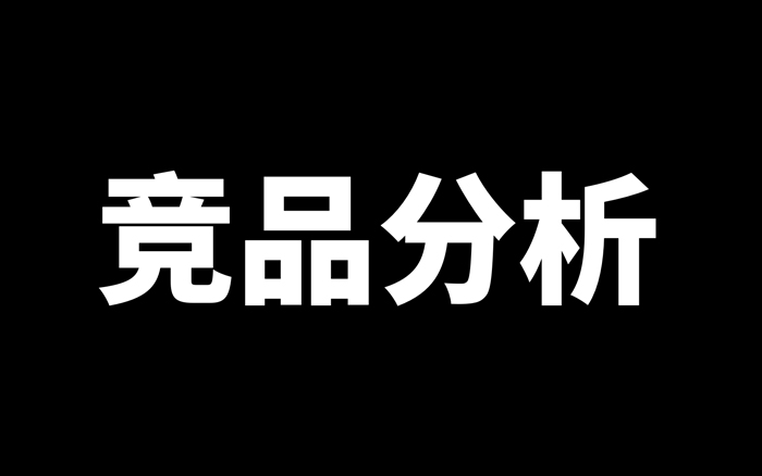 如何做竞品分析（2026年版）