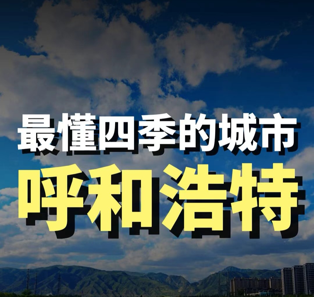 蓝爷说品牌：藏尽四季风华，遇见呼和浩特
