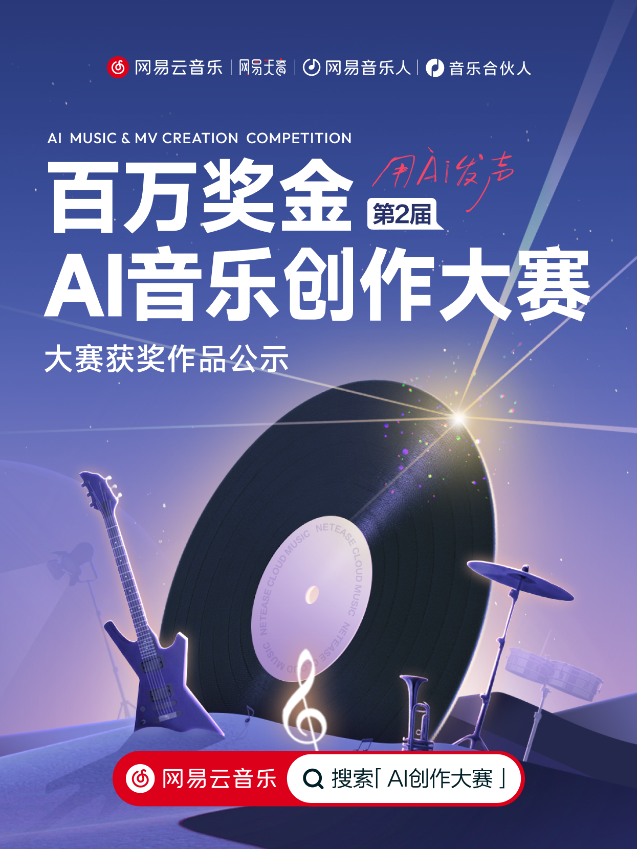 冠军诞生！网易云音乐第2届百万奖金AI音乐创作大赛收官