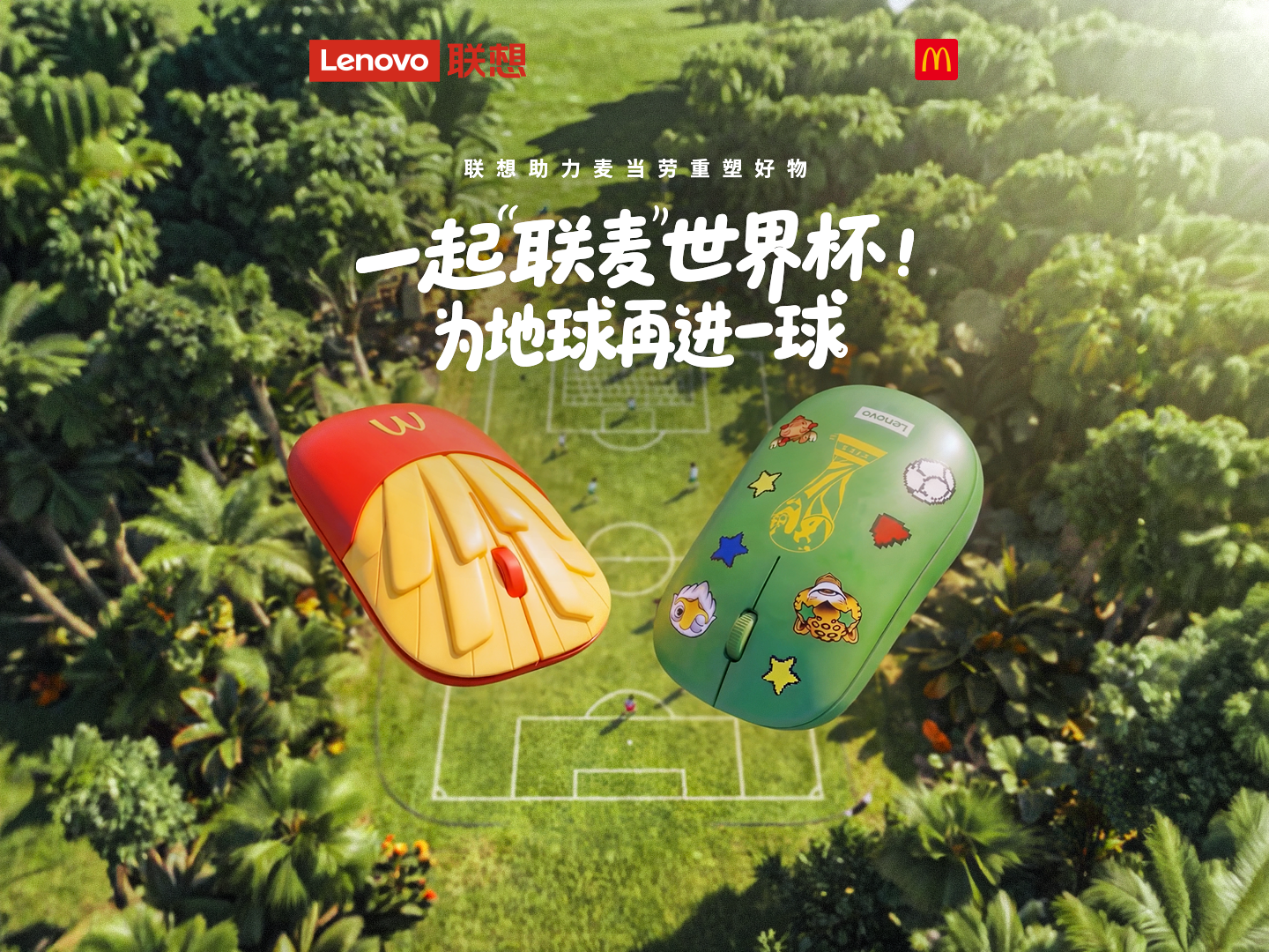 这个世界杯，联想携手麦当劳，用一颗「薯标」为地球再进一球