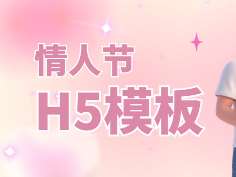 意派Epub360丨别人收花你掉发？这份情人节H5模板请运营人查收！