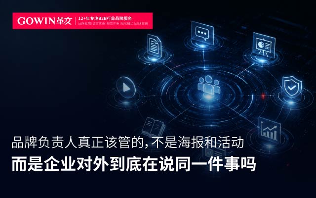 品牌负责人该管的 不是海报和活动 而是企业对外到底在说同一件事吗