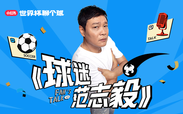 小红书《球迷范志毅》如何做成世界杯顶流栏目？