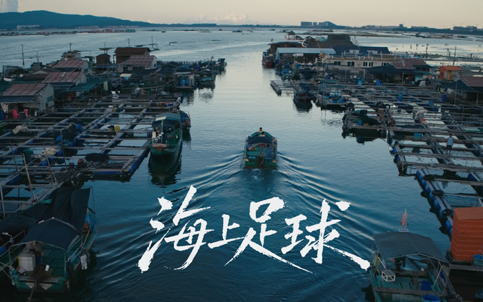 天猫绿动生活：一群在海上踢球的少年