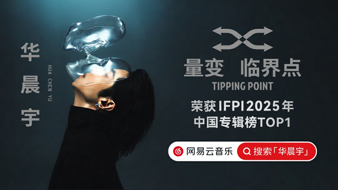 华晨宇《量变临界点》登顶IFPI2025年中国专辑榜