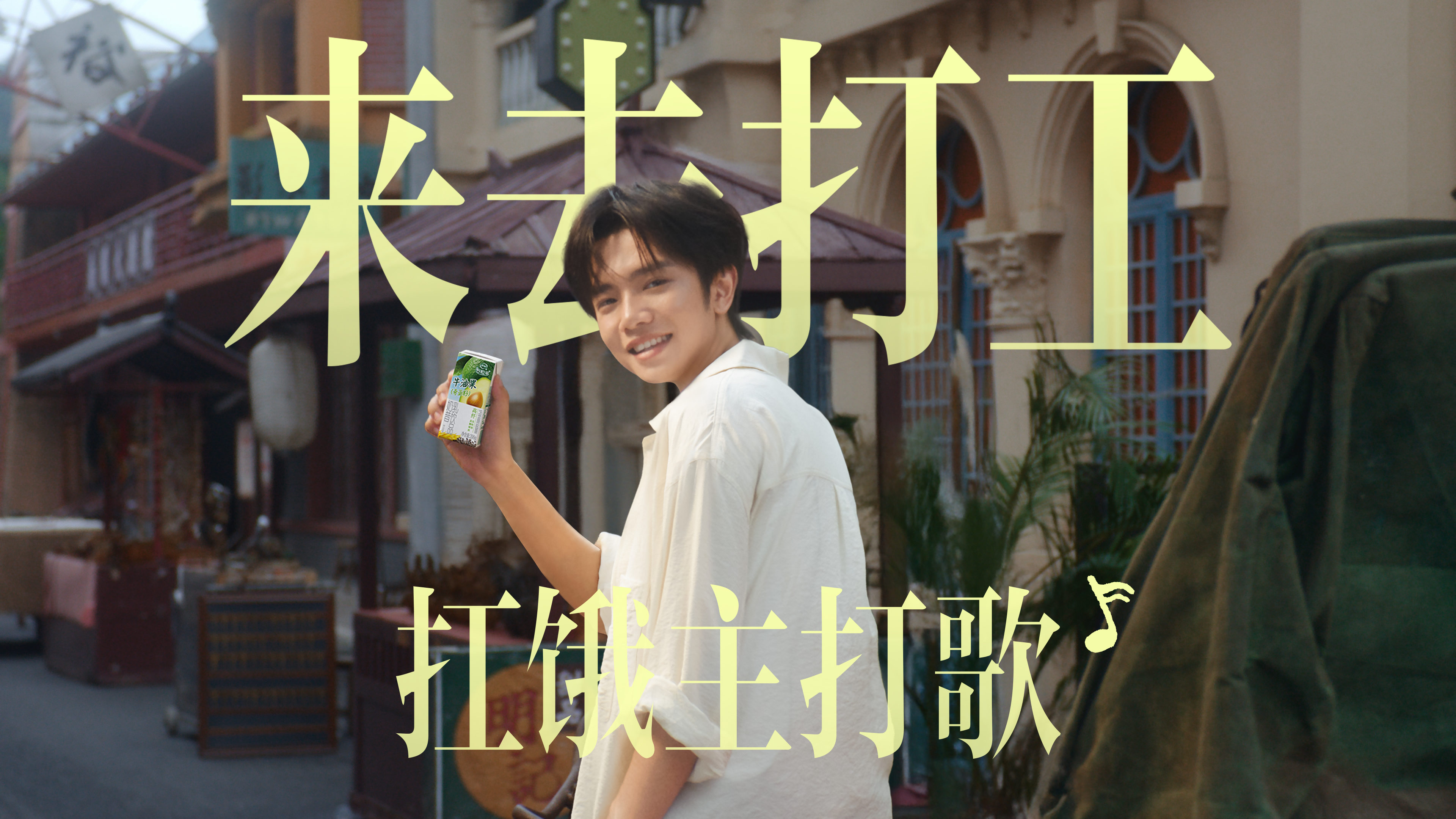 谷粒多版《来去打工》：这大概是今年最懂打工人的一支广告！