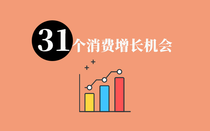 下半年最关键的31个消费增长机会