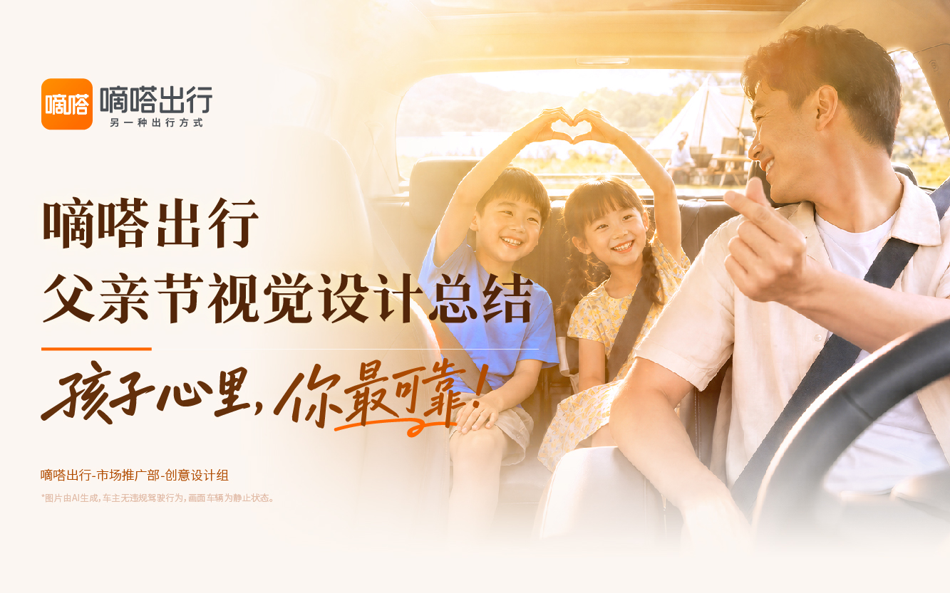 嘀嗒出行2026年父亲节项目-视觉设计总结