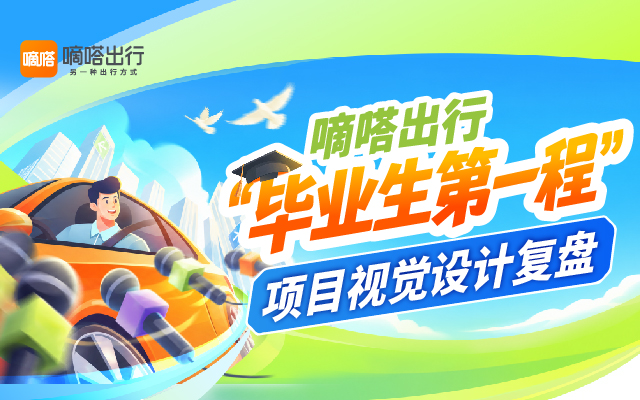 嘀嗒出行2026年毕业季项目-视觉设计总结