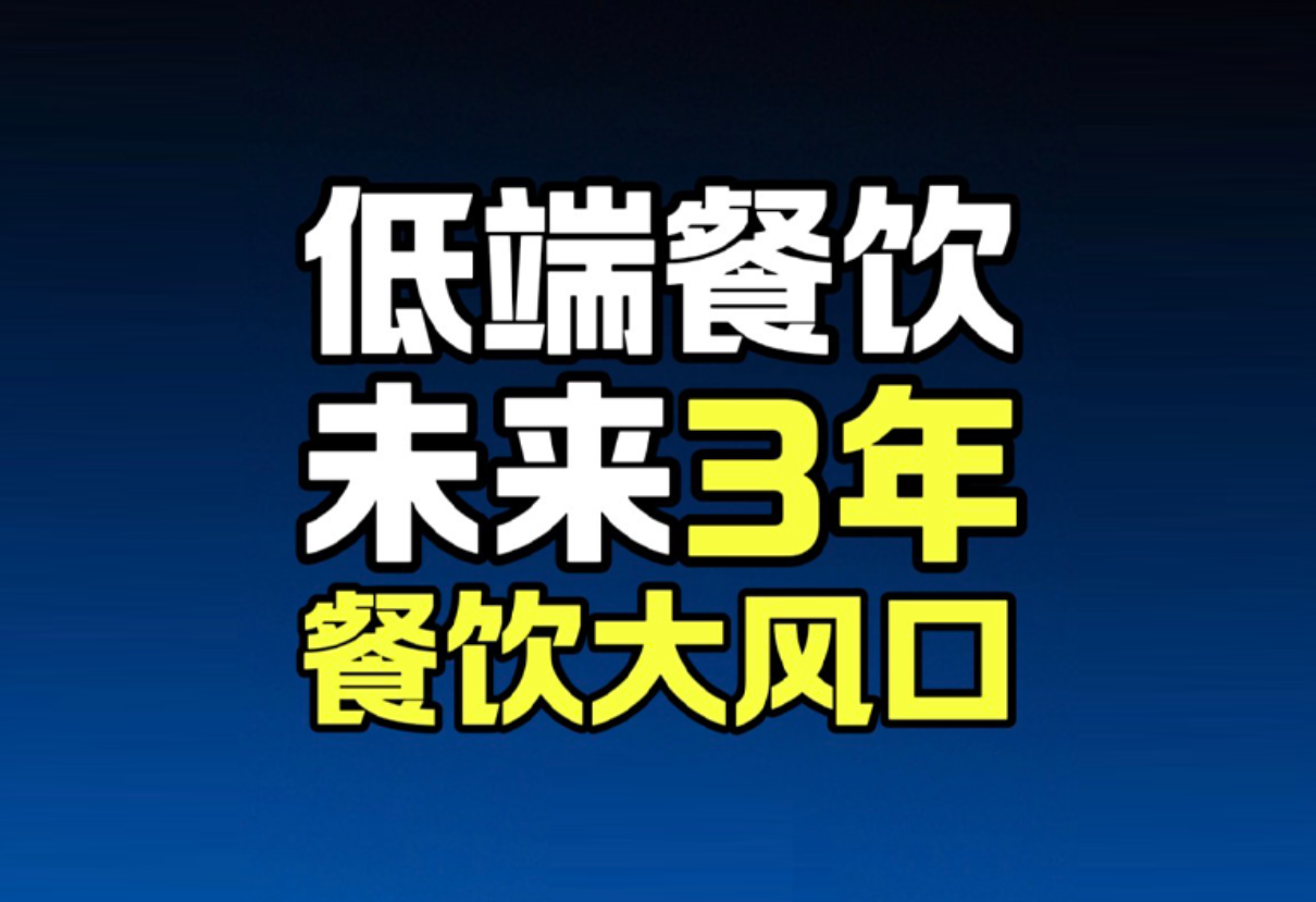 蓝爷说品牌：未来三年，平价餐饮才是主流风口