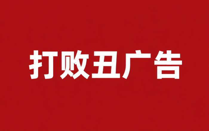 能打败丑广告的，只有AI