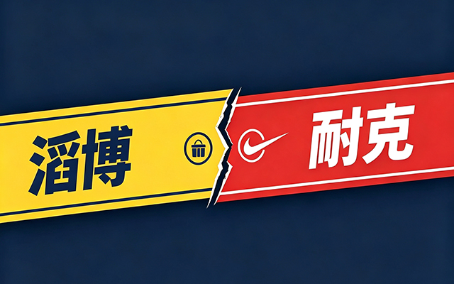 滔搏为何被耐克“分手”？