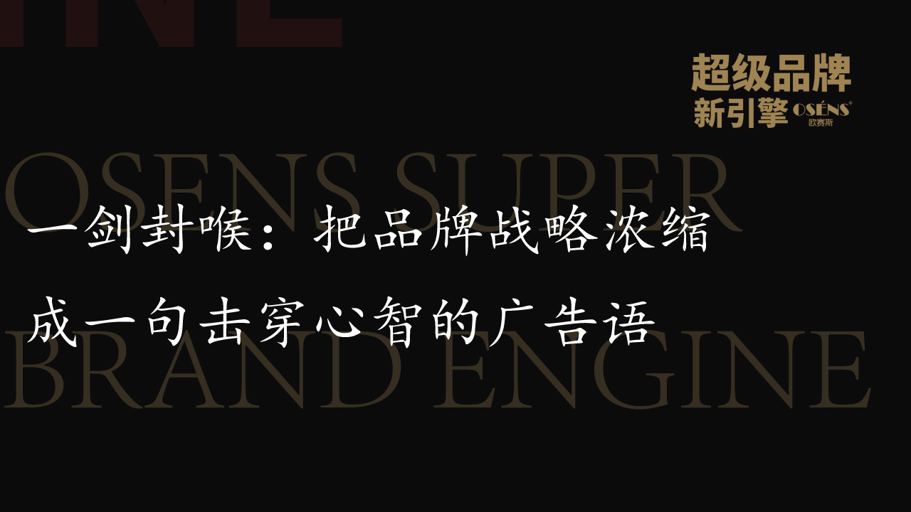 一剑封喉：把品牌战略浓缩成一句击穿心智的广告语