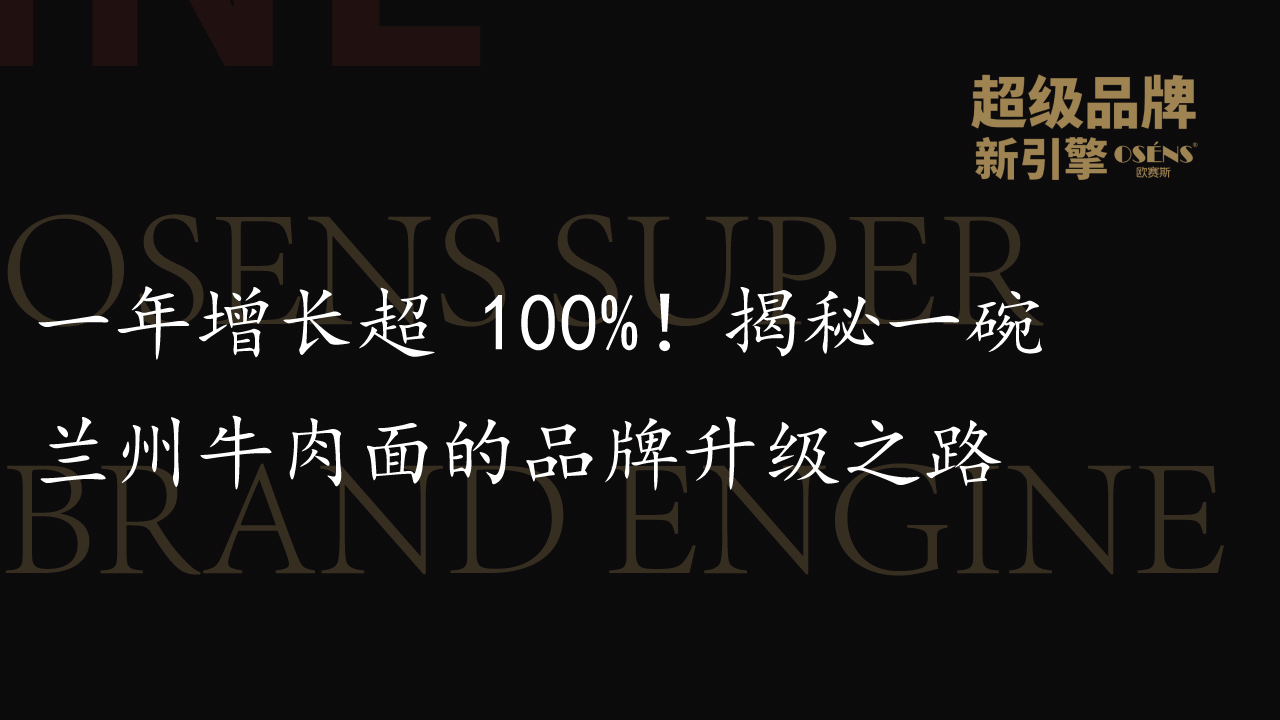 一年增长超 100%！揭秘一碗兰州牛肉面的品牌升级之路