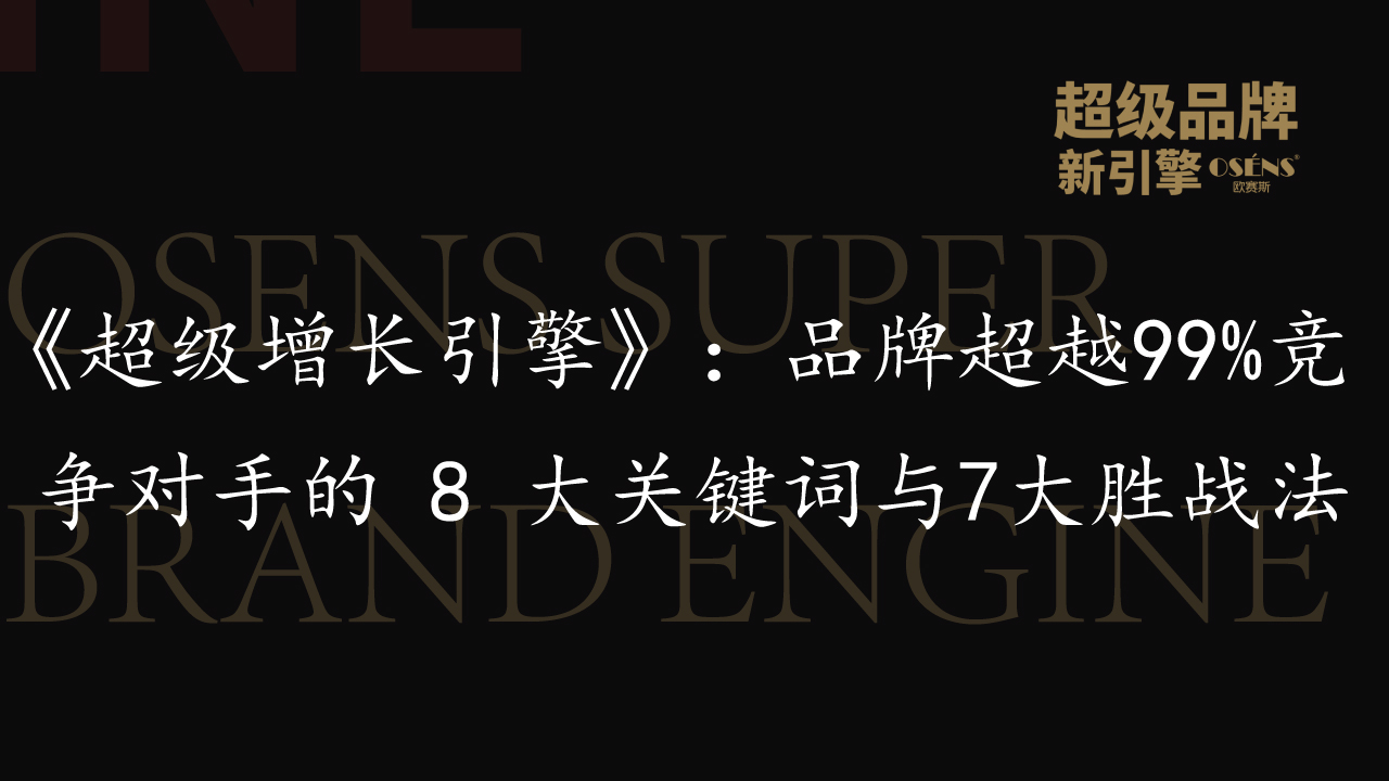 《超级增长引擎》：品牌超越 99% 竞争对手的 8 大关键词与7大胜战法