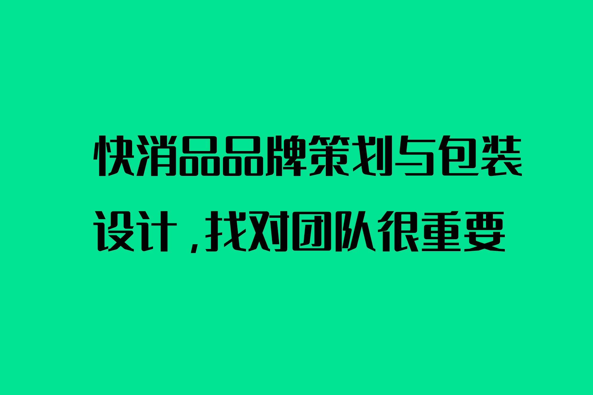 快消品品牌策划与包装设计，找对团队很重要