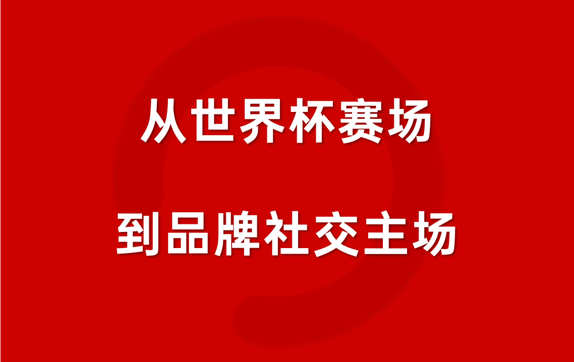 2026世界杯社媒投放新逻辑