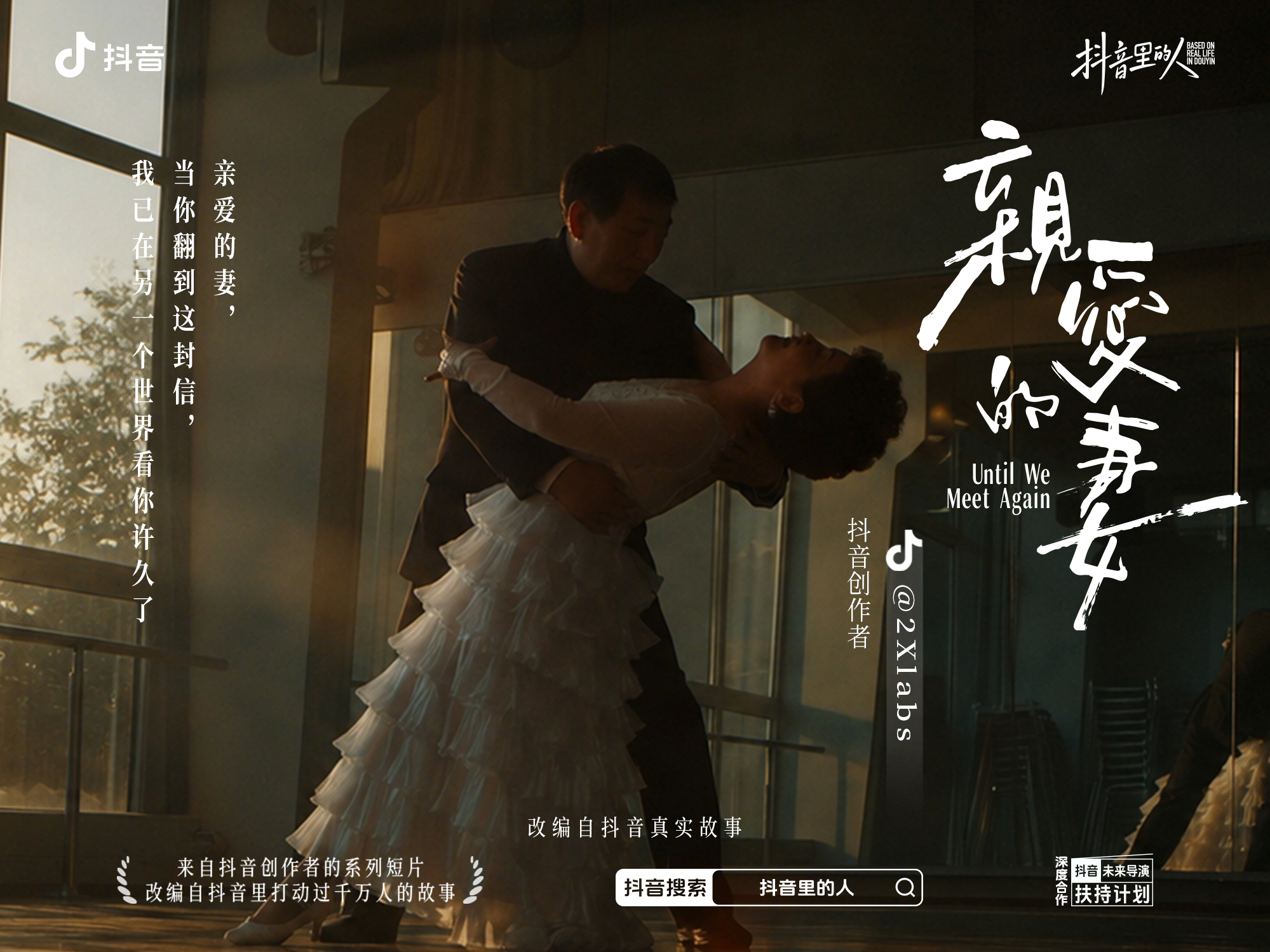 抖音真实故事AI短片：亲爱的妻