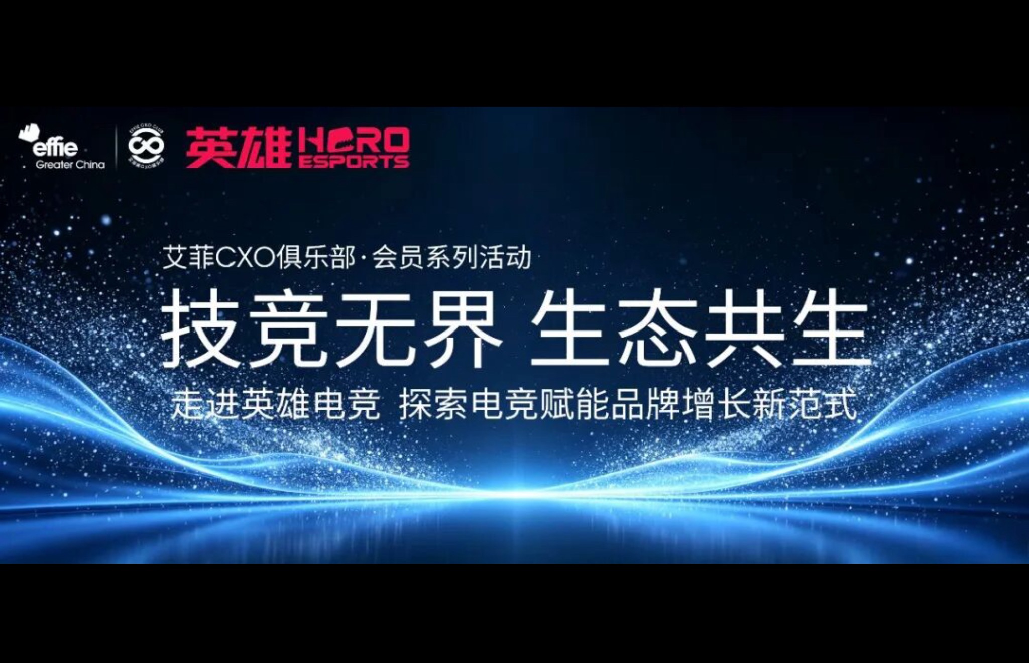 2026艾菲奖线下初审交流会于英雄电竞圆满收官