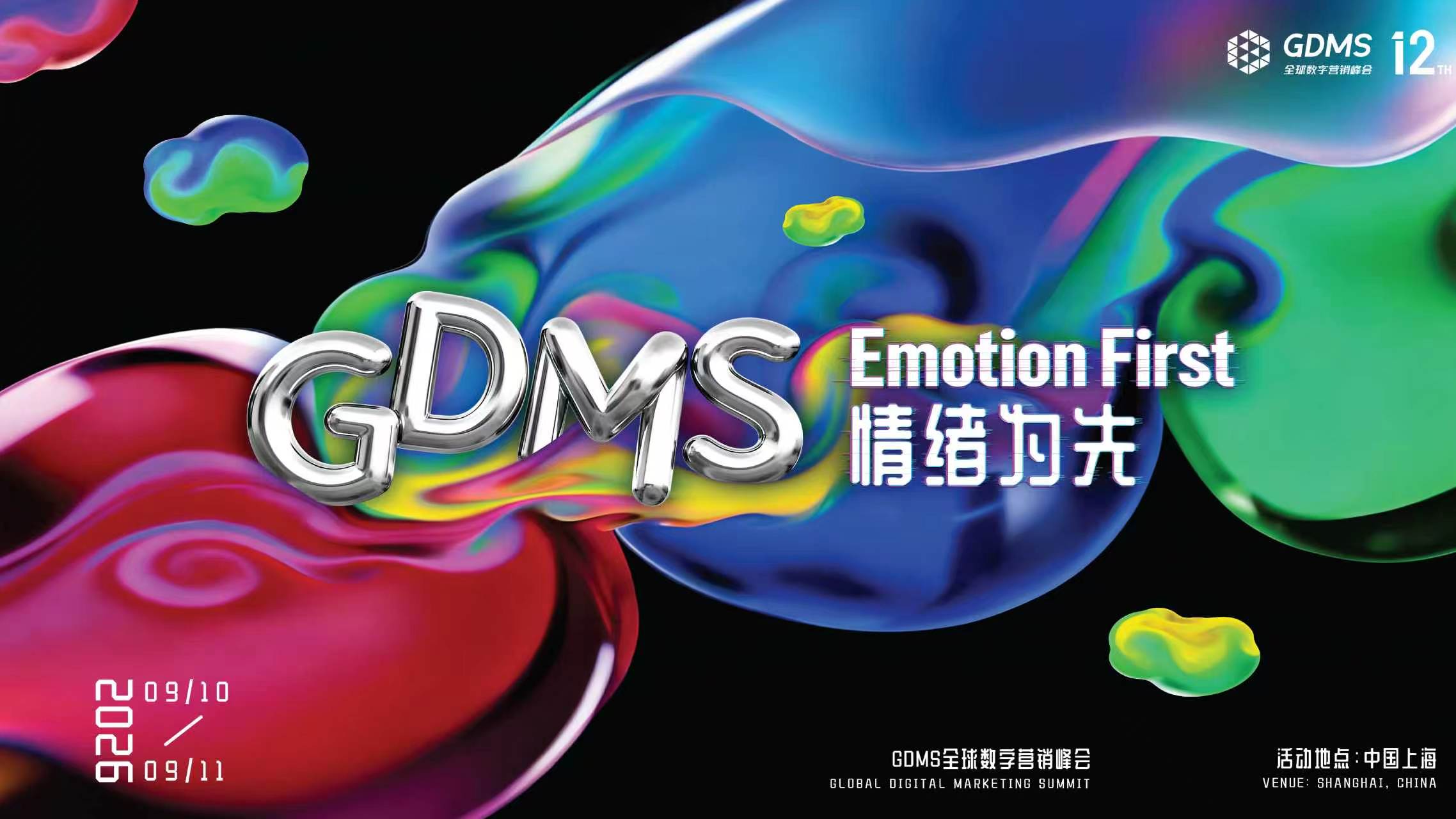 2026，品牌生意增长的答案藏在“情绪”里吗？｜GDMS 2026官宣定档