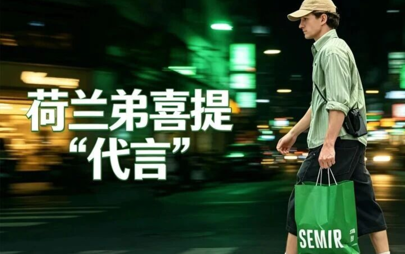 荷兰弟上海买森马，人这辈子真不知道谁会旺自己