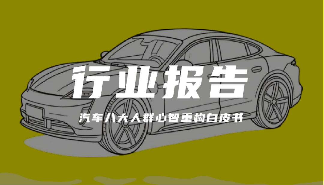 报告解读｜《从‘人群画像’到‘心智地图’汽车八大人群心智重构白皮书  》（可下载）