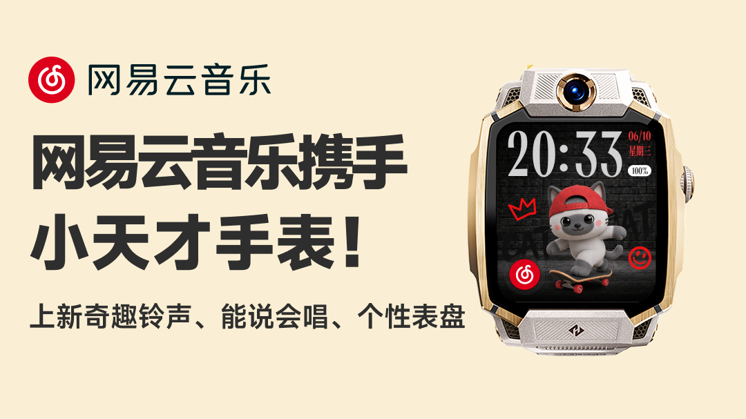 网易云音乐携手小天才手表 打造儿童视听新体验