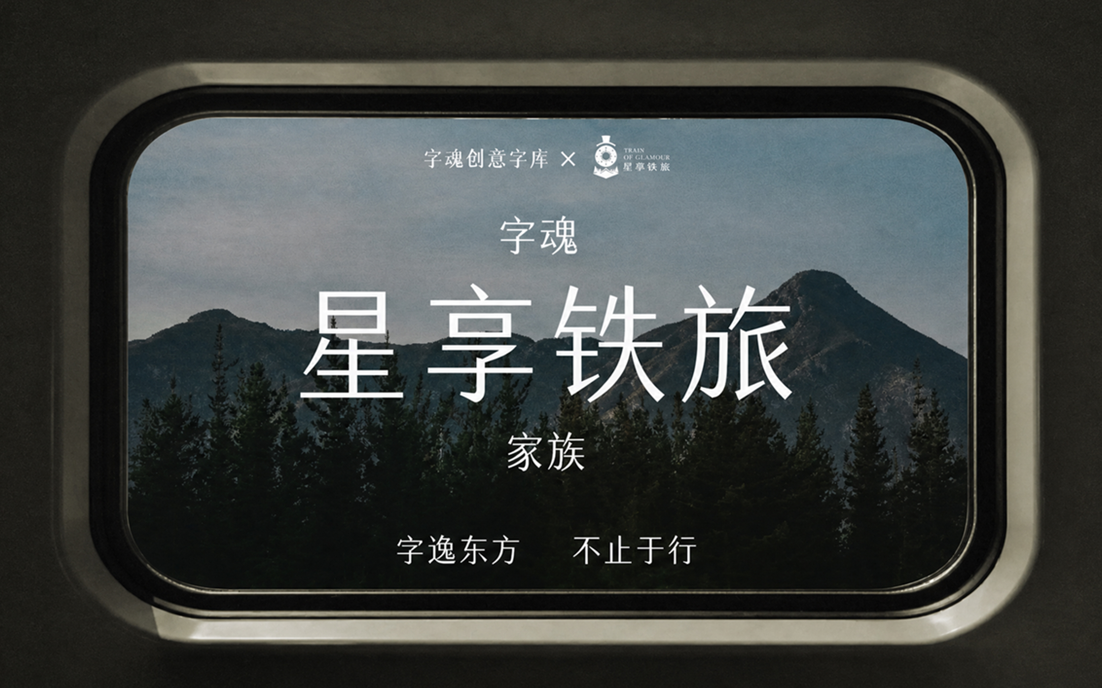 字魂推出定制字体字魂星享铁旅家族，以字体助力铁路文旅品牌发展