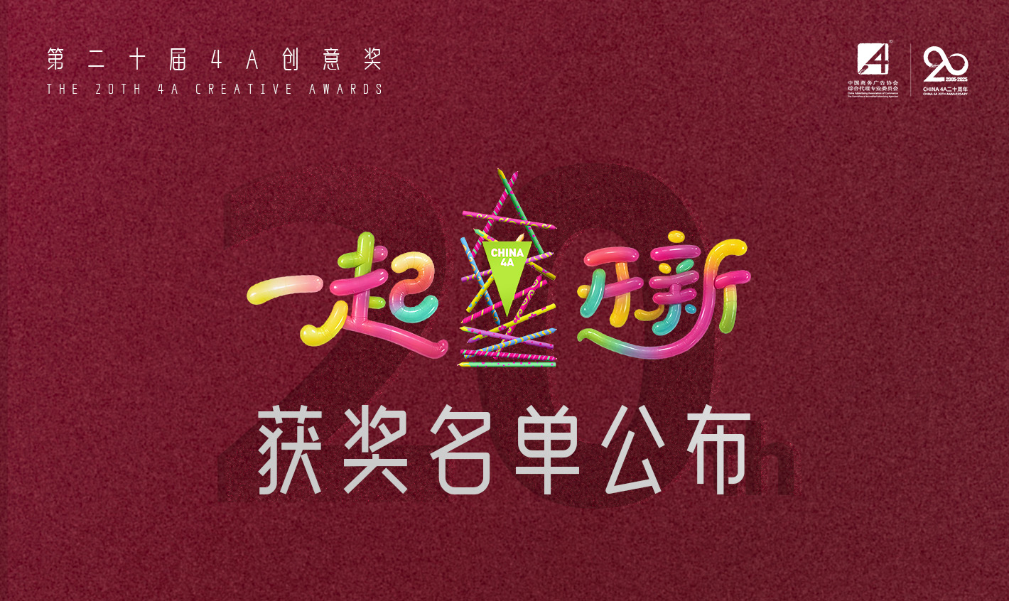 「一起开新」2025第二十届4A创意奖获奖名单公布
