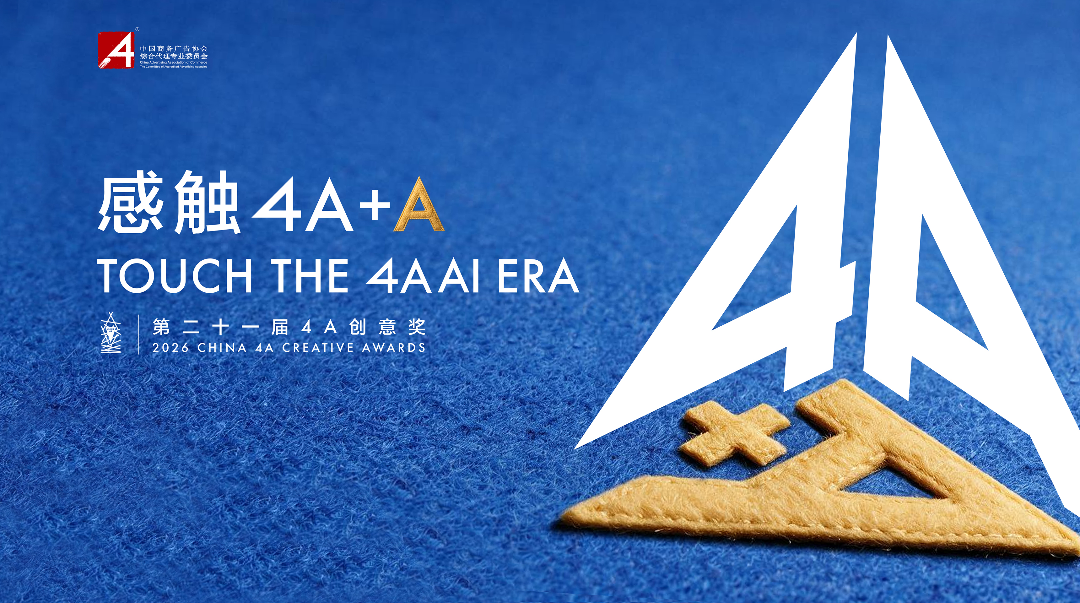 「感触4A+A」2026第二十一届4A创意奖正式启动，奖项类别全面升级