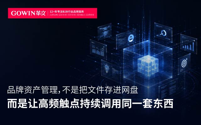 品牌资产管理 不是把文件存进网盘 而是让高频触点持续调用一套东西