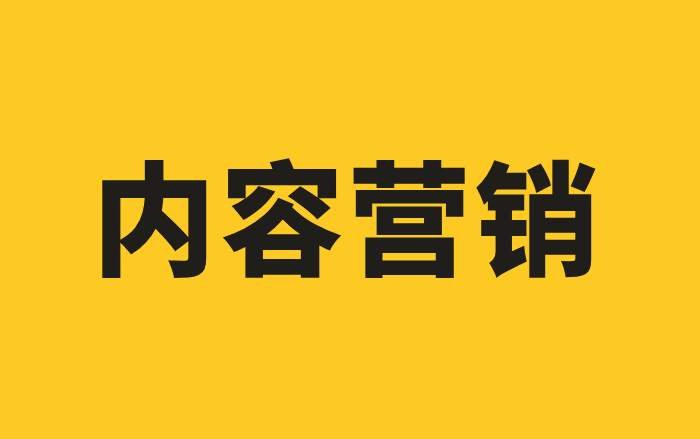 爆点、燃点、爽点、痒点、痛点，一篇讲透内容营销的底层逻辑