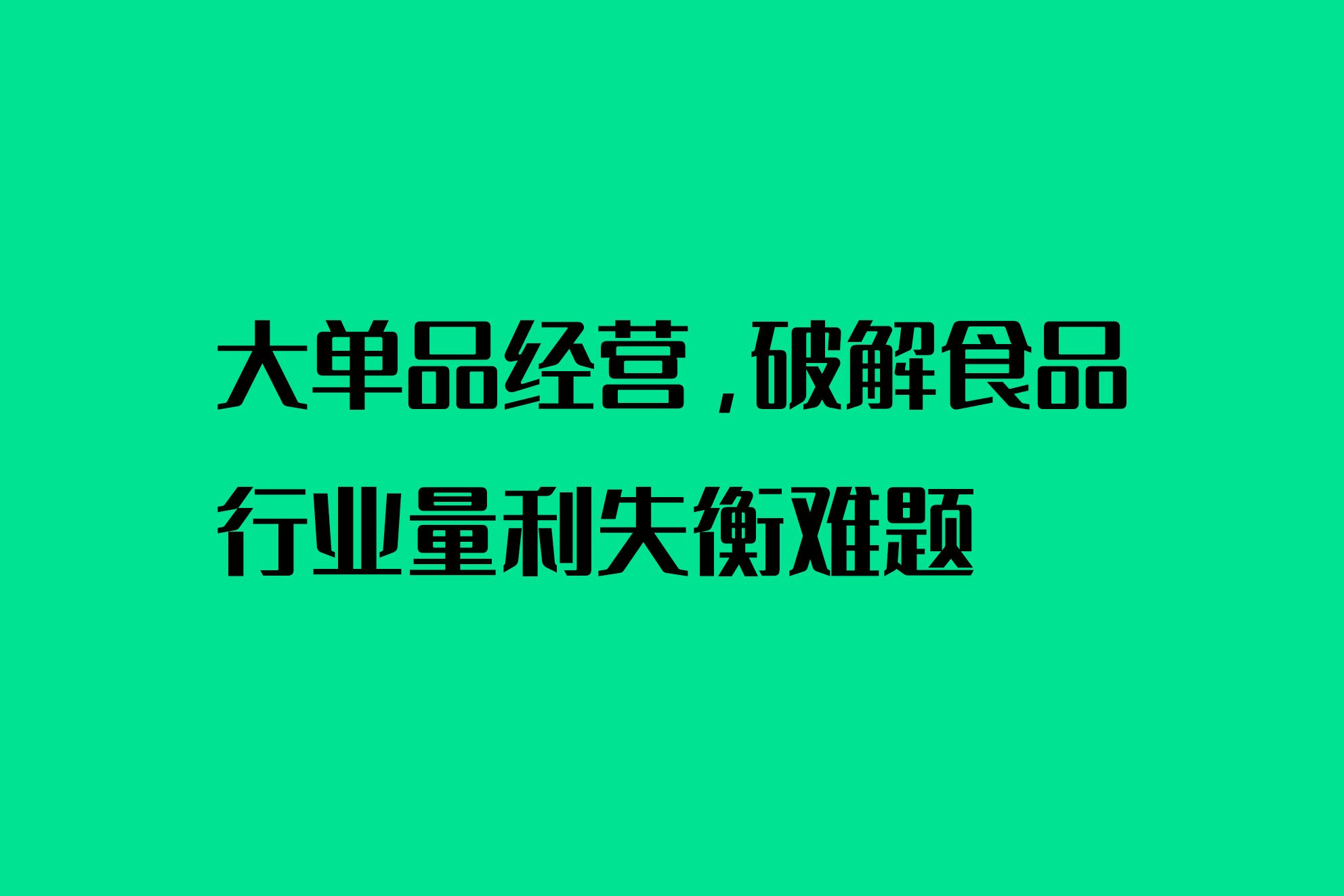 大单品经营，破解食品行业量利失衡难题