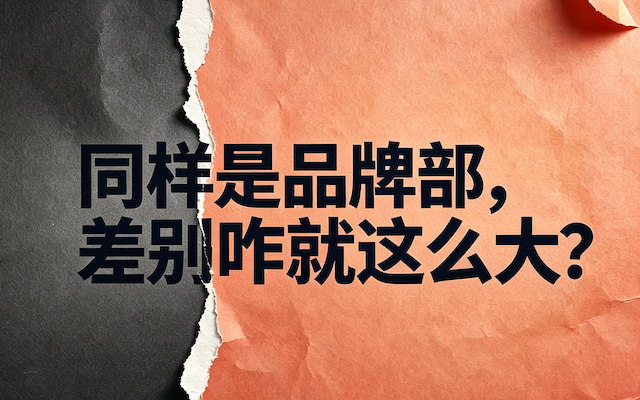 同样是品牌部,待遇差别咋就这么大