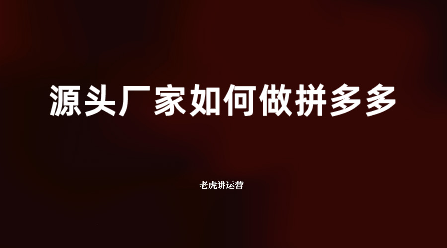源头厂家如何做拼多多