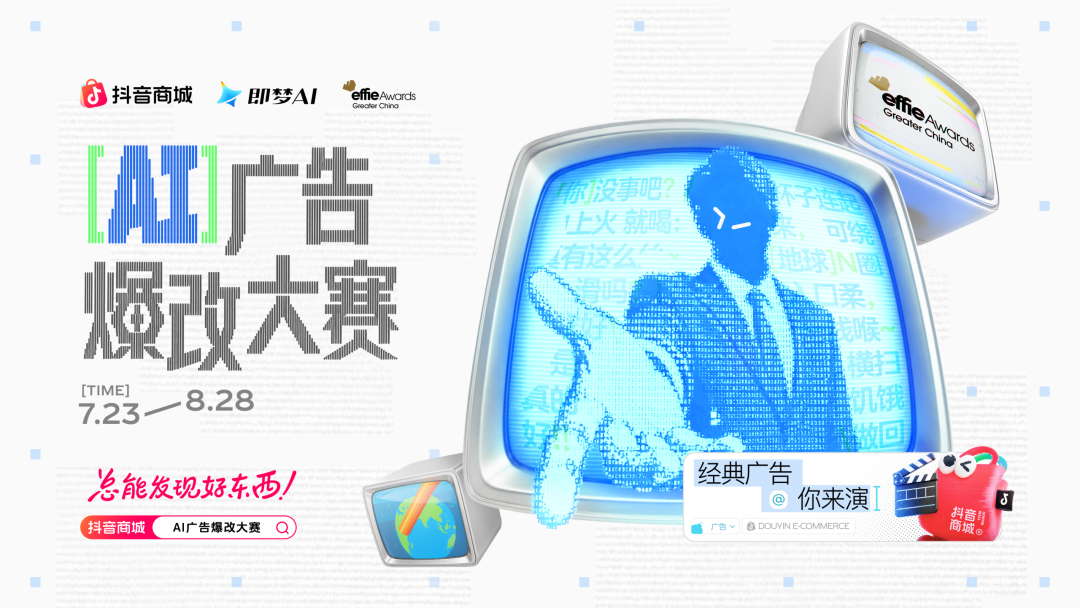首届「AI广告爆改大赛」经典，邀你来演！@抖音商城@即梦AI