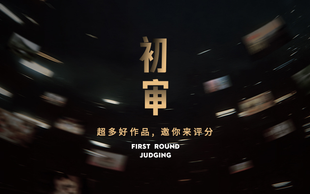 2026数英奖初审开启,好作品等你来评!