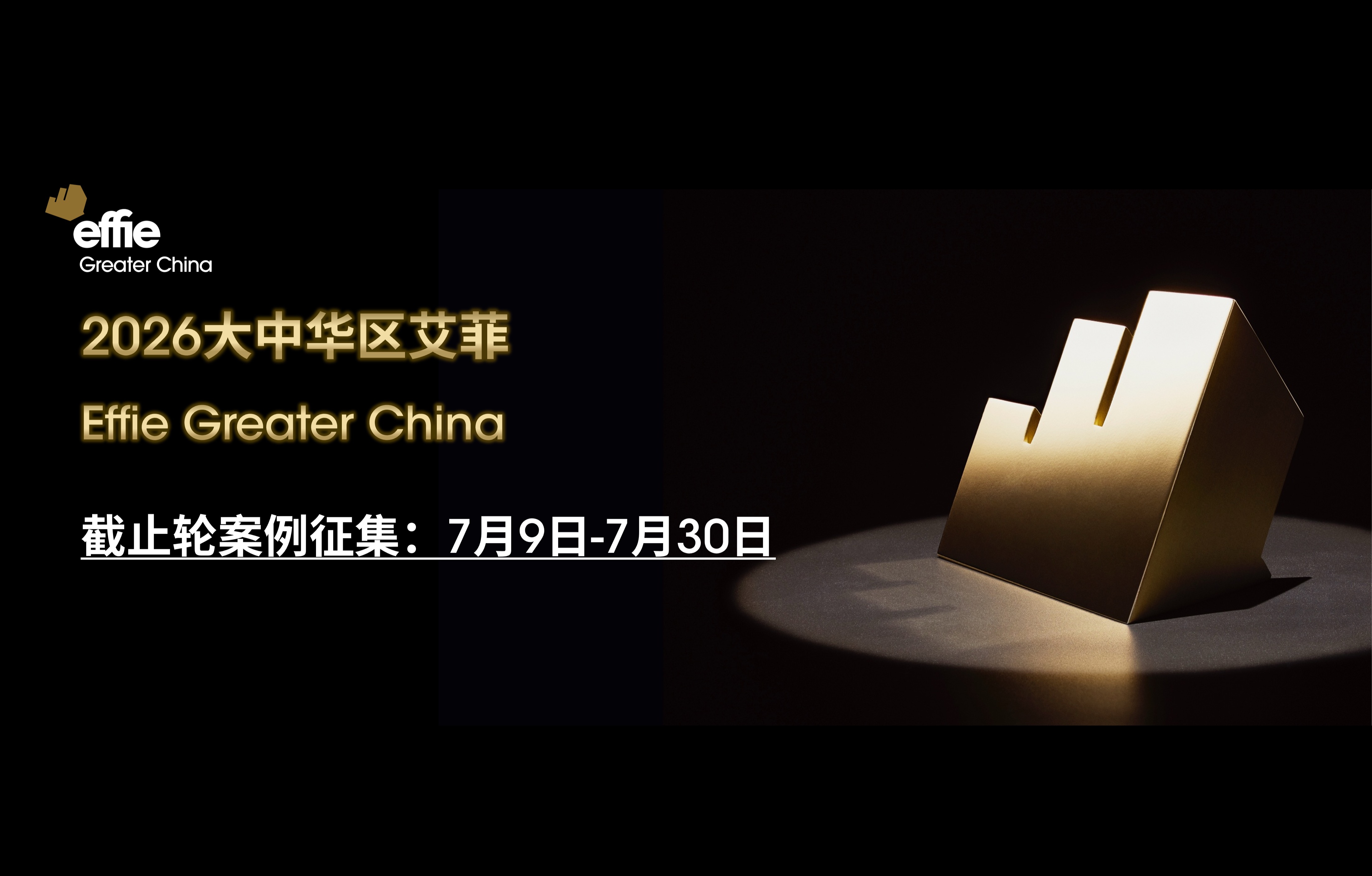 最后机会！2026艾菲案例征集即将截止！