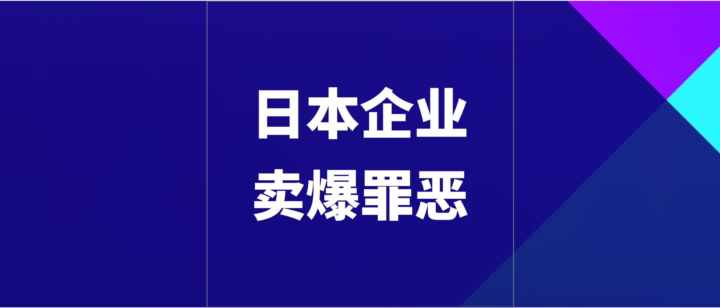 越不健康”越容易让人上瘾？日本“背德食品”暴露真相