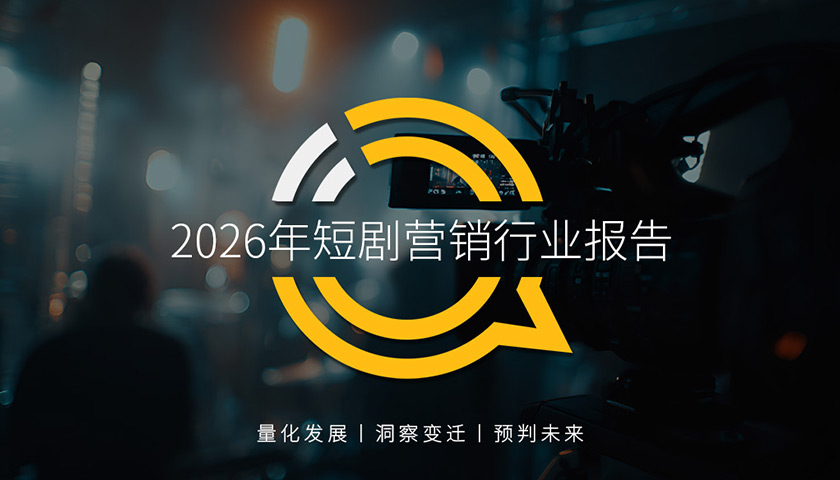 QuestMobile 2026年短剧营销行业报告：8亿用户奠定短剧价值，渠道与内容差异格局初显，三大因素促使品牌短剧营销走向“精耕细作”！