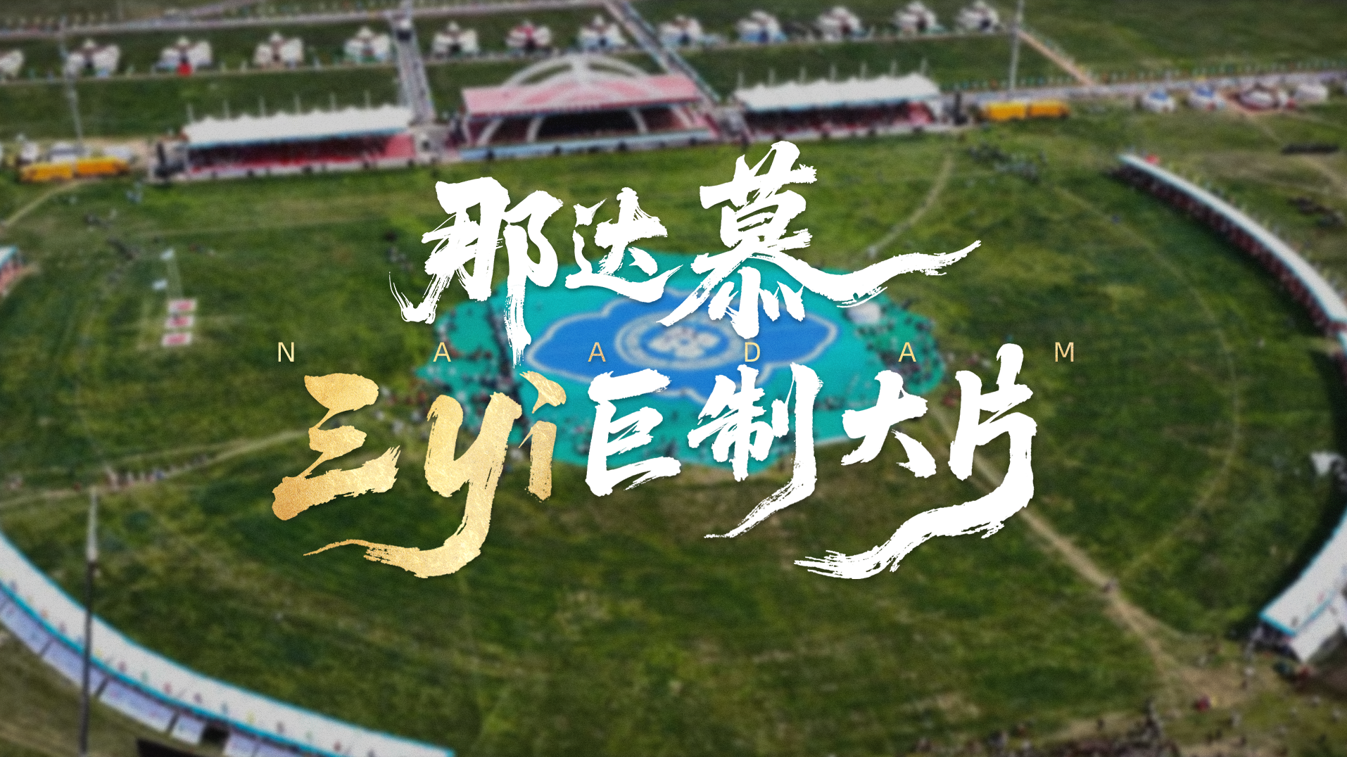 三yì巨制！“草原人脉”小奶人带你回到那达慕大会