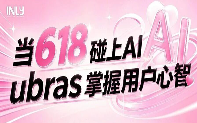 AI 营销案例实战丨 ubras 618 斩获巨量引擎营销创新伙伴奖