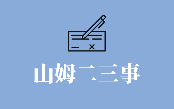 山姆二三事 山姆二三事